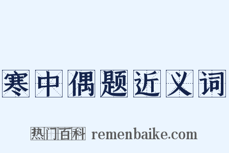 寒中偶题近义词是什么意思的图片